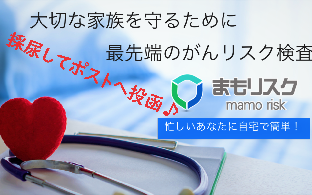 健康維持のがんリスク検査(^^♪