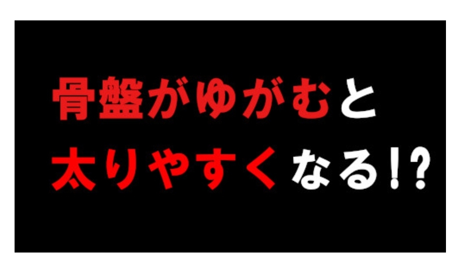 骨盤が歪むと太りやすくなります(^o^)/