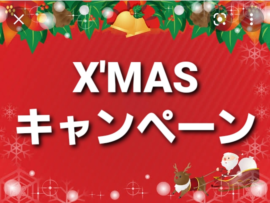 X’MASキャンペーン♪♪