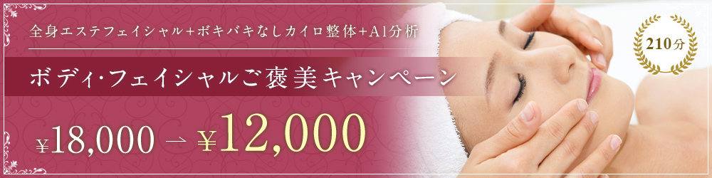 ボディ・フェイシャルご褒美キャンペーン