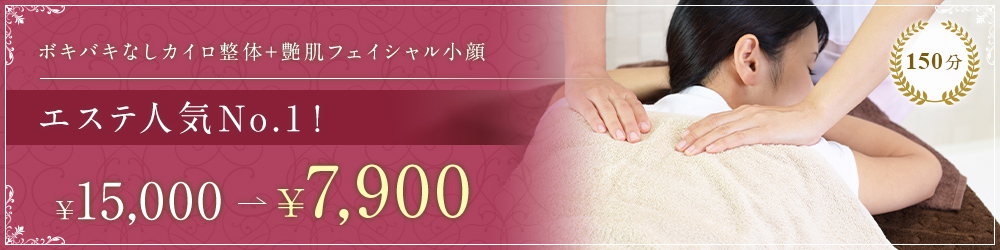 エステ人気No.1!