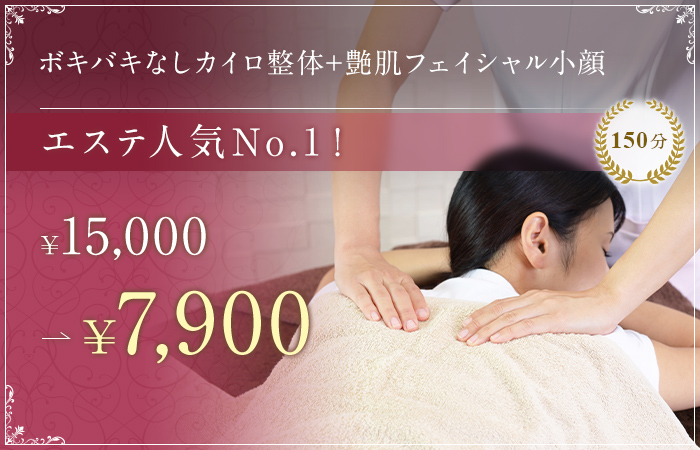 エステ人気No.1!